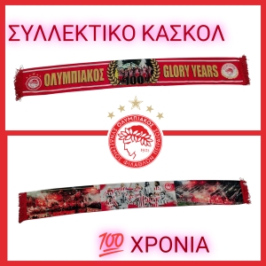 ΟΛΥΜΠΙΑΚΟΣ - ΣΥΛΛΕΚΤΙΚΟ ΚΑΣΚΟΛ